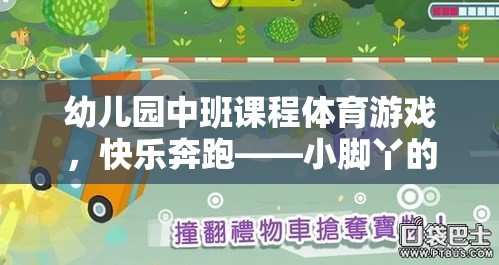 小腳丫的探險(xiǎn)之旅，幼兒園中班快樂奔跑體育游戲