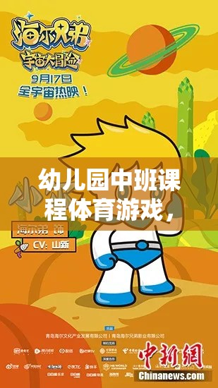 小腳丫的探險(xiǎn)之旅，幼兒園中班快樂奔跑體育游戲