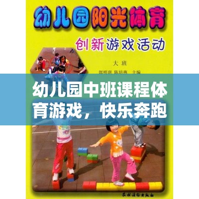 小腳丫的探險(xiǎn)之旅，幼兒園中班快樂奔跑體育游戲