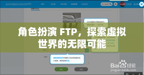 FTP角色扮演，解鎖虛擬世界的無限潛能  第1張