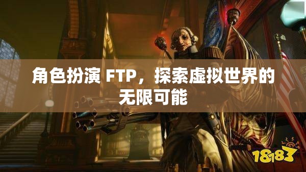 FTP角色扮演，解鎖虛擬世界的無限潛能  第2張