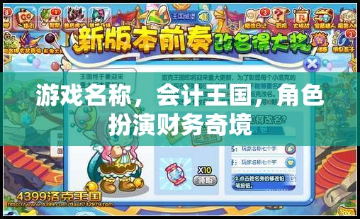 會(huì)計(jì)王國(guó)，財(cái)務(wù)奇境的冒險(xiǎn)之旅