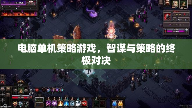 電腦單機策略游戲，智謀與策略的終極對決