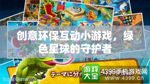 綠色星球的守護(hù)者，創(chuàng)意環(huán)?；有∮螒? class=