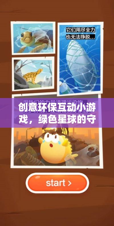 綠色星球的守護(hù)者，創(chuàng)意環(huán)?；有∮螒? class=