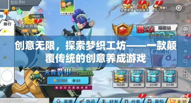夢(mèng)織工坊，顛覆傳統(tǒng)的創(chuàng)意養(yǎng)成游戲之旅