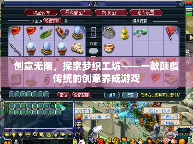 夢(mèng)織工坊，顛覆傳統(tǒng)的創(chuàng)意養(yǎng)成游戲之旅