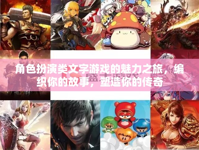 角色編織，探索角色扮演類文字游戲的魅力之旅