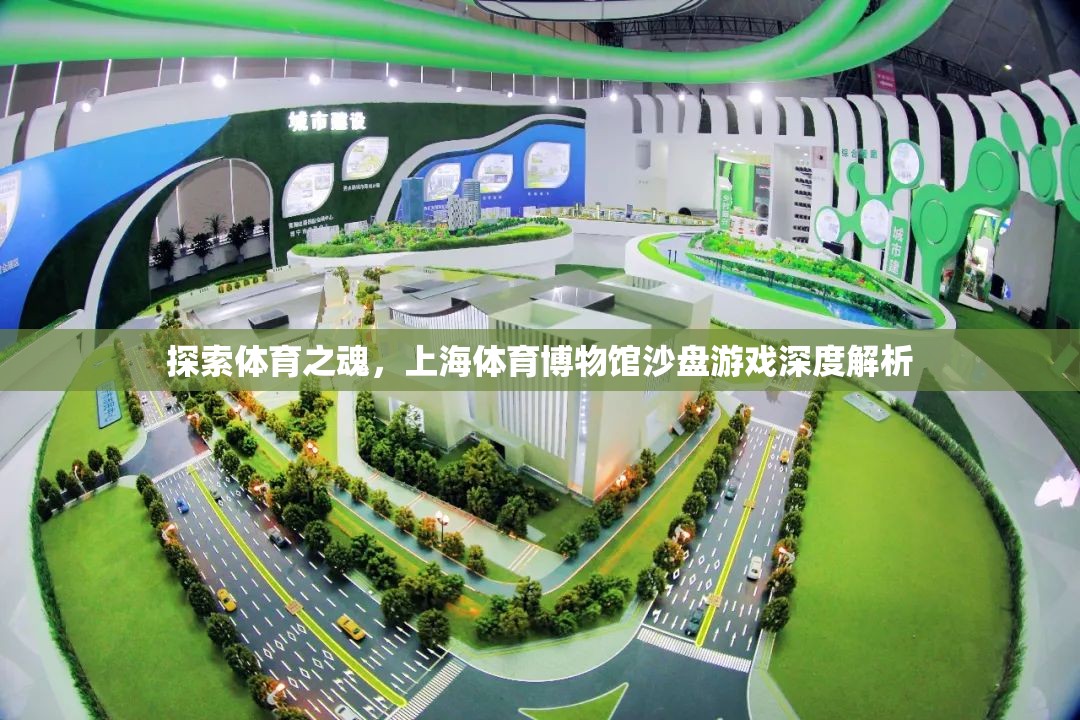 上海體育博物館沙盤游戲，深度解析體育之魂的魅力