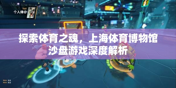 上海體育博物館沙盤游戲，深度解析體育之魂的魅力