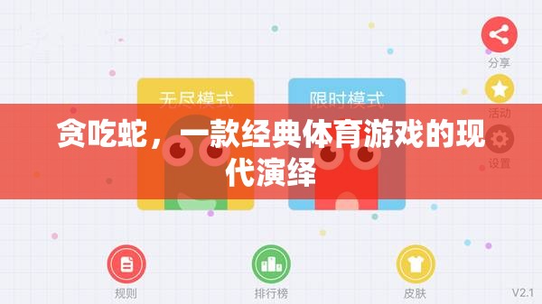 現(xiàn)代演繹，經(jīng)典體育游戲貪吃蛇的魅力再現(xiàn)