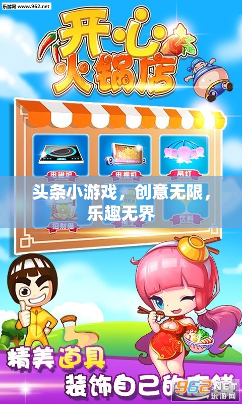 創(chuàng)意無限，樂趣無界，探索頭條小游戲的魅力