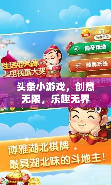 創(chuàng)意無限，樂趣無界，探索頭條小游戲的魅力