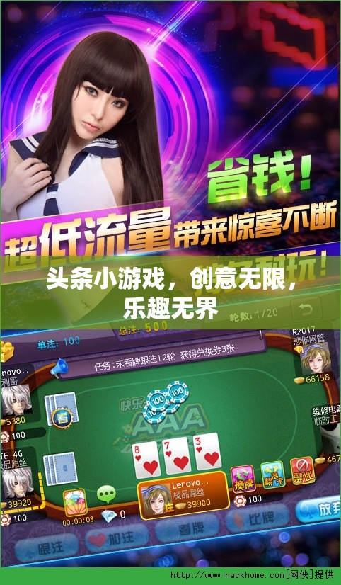 創(chuàng)意無限，樂趣無界，探索頭條小游戲的魅力