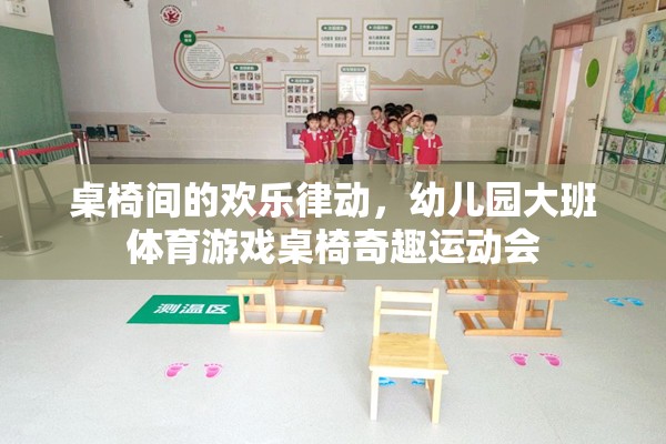 桌椅間的歡樂律動，幼兒園大班體育游戲桌椅奇趣運(yùn)動會的歡樂盛宴