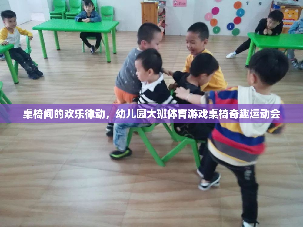 桌椅間的歡樂(lè)律動(dòng)，幼兒園大班體育游戲桌椅奇趣運(yùn)動(dòng)會(huì)的歡樂(lè)盛宴  第3張
