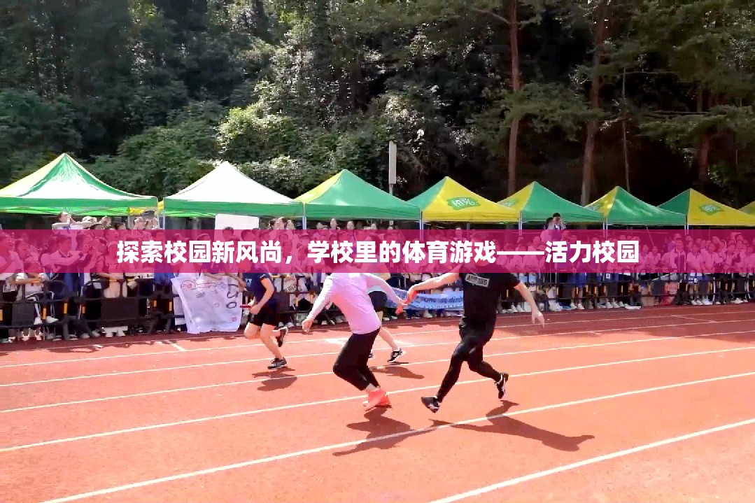 活力校園，探索學校里的體育游戲新風尚