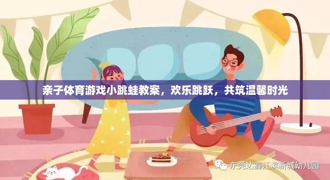 親子小跳蛙，歡樂跳躍，共筑溫馨時光的體育游戲教案