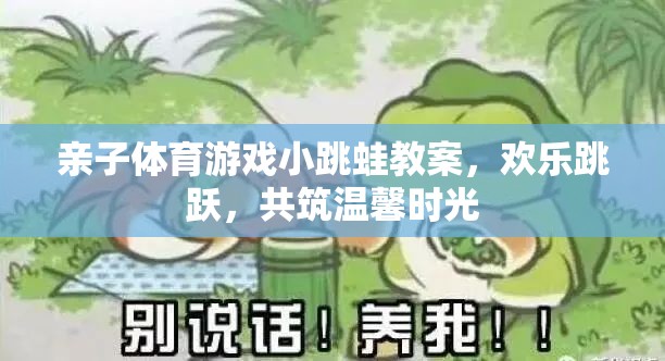 親子小跳蛙，歡樂跳躍，共筑溫馨時光的體育游戲教案