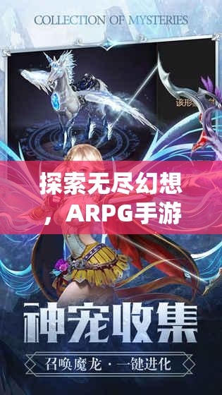 幻境傳說ARPG手游，探索無盡幻想，角色扮演深度解析
