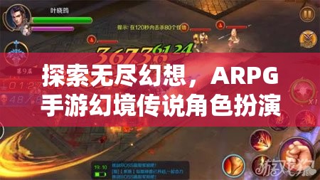 幻境傳說ARPG手游，探索無盡幻想，角色扮演深度解析