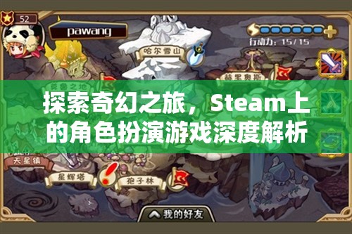 Steam上的奇幻角色扮演游戲，深度解析與探索之旅