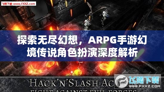 幻境傳說ARPG手游，探索無盡幻想，角色扮演深度解析