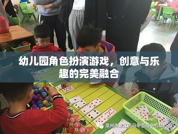 創(chuàng)意與樂趣的完美融合，幼兒園角色扮演游戲