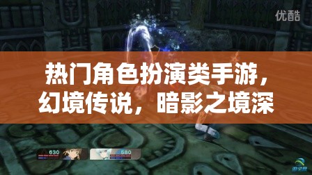 幻境傳說，暗影之境——深度解析熱門角色扮演類手游的魅力與挑戰(zhàn)