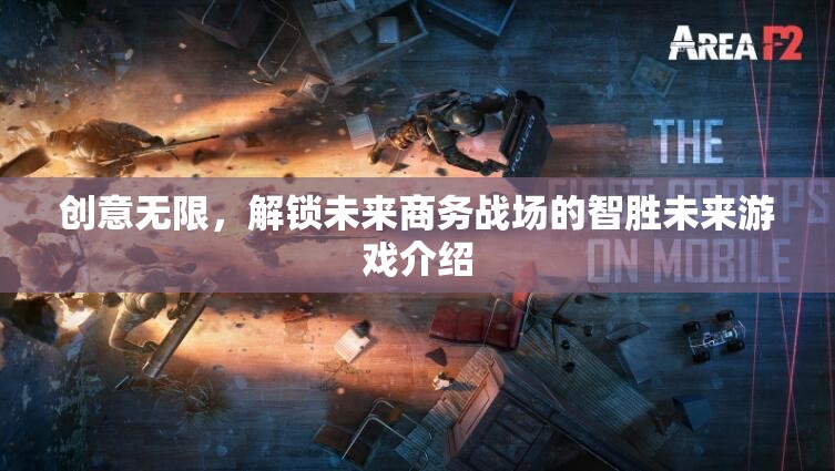 智勝未來，解鎖創(chuàng)意無限，重塑未來商務(wù)戰(zhàn)場