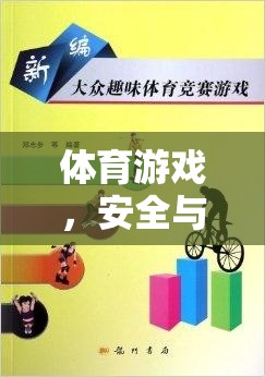 體育游戲，安全與樂趣的完美融合