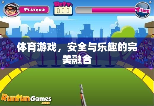 體育游戲，安全與樂趣的完美融合