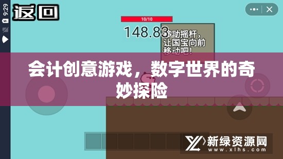 數字世界的奇妙探險，會計創(chuàng)意游戲