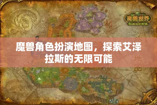 探索艾澤拉斯，魔獸角色扮演地圖的無限魅力