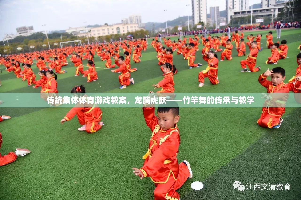 傳統(tǒng)集體體育游戲教案，龍騰虎躍——竹竿舞的傳承與教學(xué)