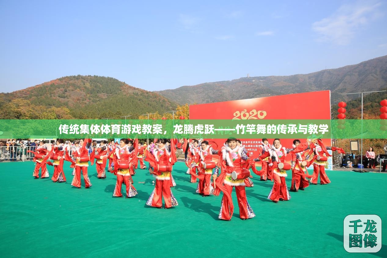 傳統(tǒng)集體體育游戲教案，龍騰虎躍——竹竿舞的傳承與教學(xué)