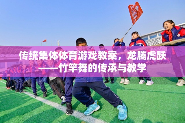 傳統(tǒng)集體體育游戲教案，龍騰虎躍——竹竿舞的傳承與教學(xué)