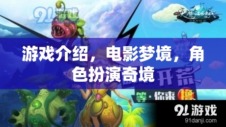 電影夢境，沉浸式角色扮演的奇幻之旅
