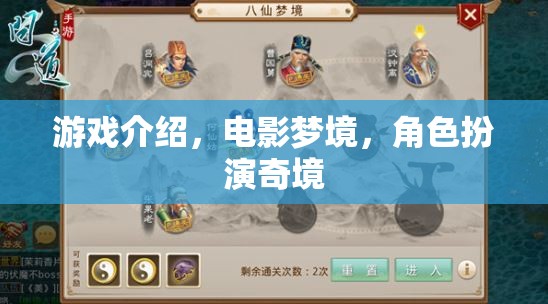 電影夢境，沉浸式角色扮演的奇幻之旅