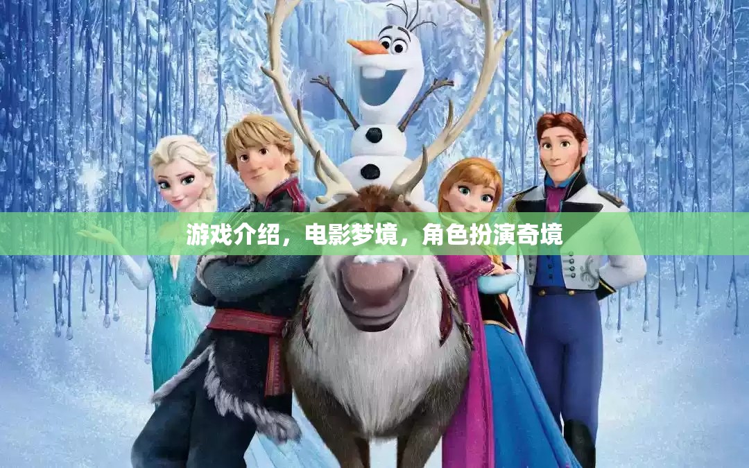 電影夢境，沉浸式角色扮演的奇幻之旅