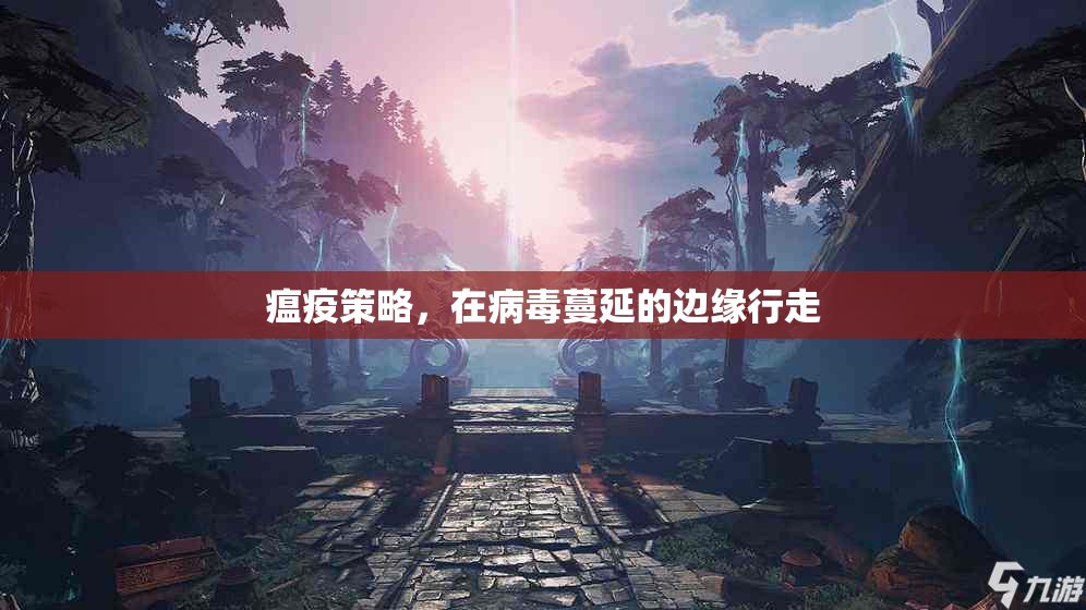 瘟疫策略，在病毒蔓延的邊緣行走的生存之道