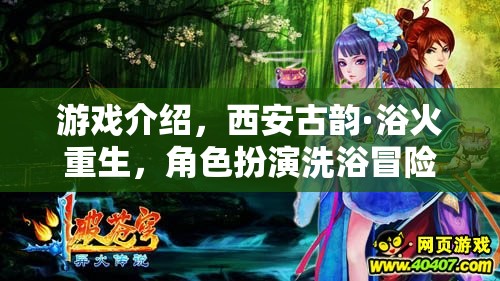 西安古韻·浴火重生，角色扮演洗浴冒險(xiǎn)之旅