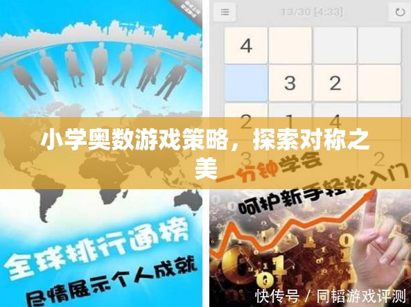 小學奧數(shù)游戲策略，解鎖對稱之美的奇妙旅程