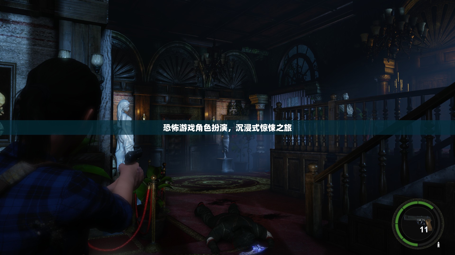 恐怖游戲，沉浸式驚悚角色扮演之旅