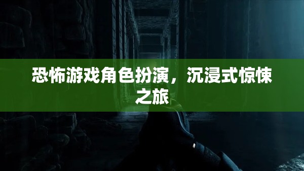 恐怖游戲，沉浸式驚悚角色扮演之旅
