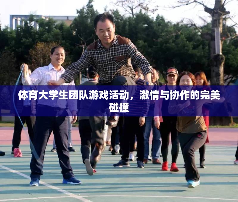 激情與協(xié)作的完美碰撞，體育大學(xué)生團(tuán)隊(duì)游戲活動(dòng)  第3張