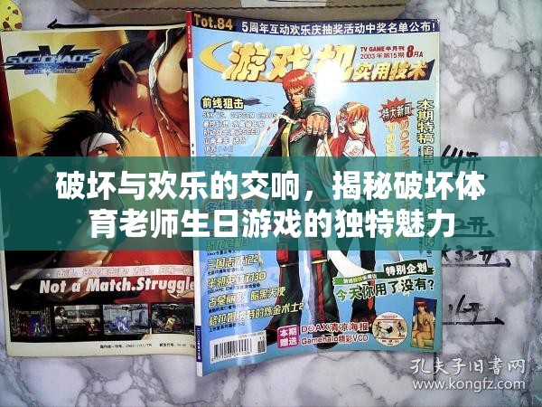 破壞與歡樂的交響，揭秘破壞體育老師生日游戲的獨(dú)特魅力