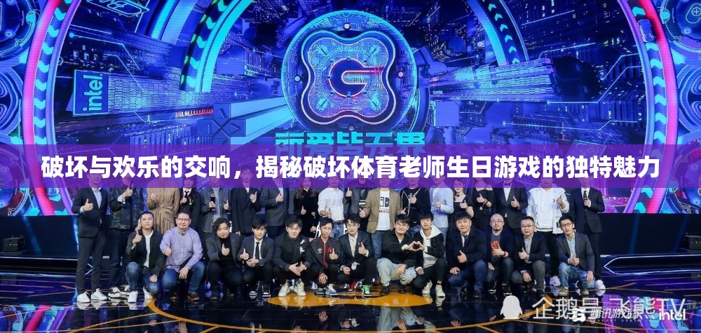 破壞與歡樂的交響，揭秘破壞體育老師生日游戲的獨(dú)特魅力