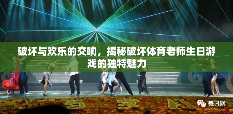 破壞與歡樂的交響，揭秘破壞體育老師生日游戲的獨(dú)特魅力