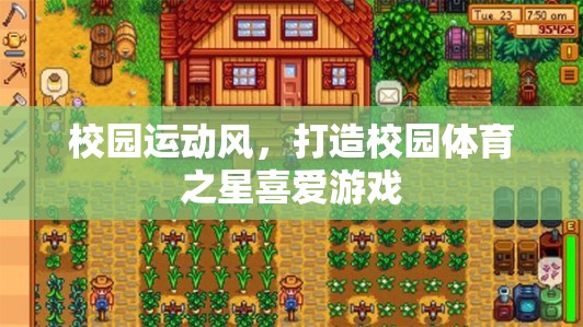 校園運動風(fēng)，打造校園體育之星的游戲之旅